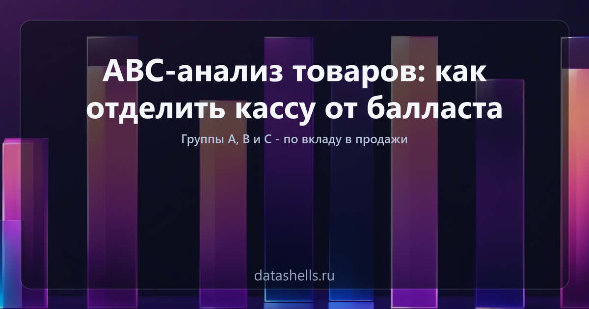 ABC-анализ товаров: как отделить кассу от балласта