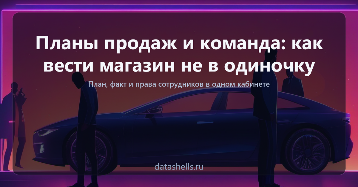 Планы продаж и команда: как вести магазин не в одиночку