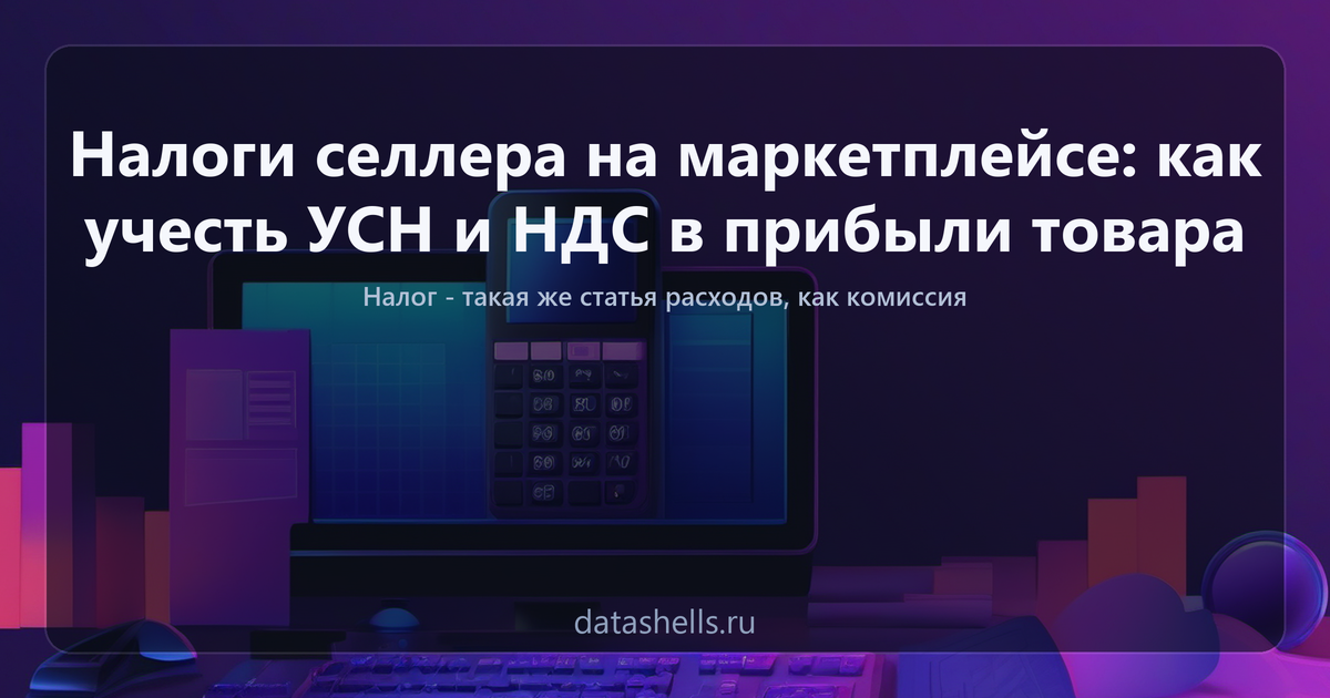 Налоги селлера на маркетплейсе: как учесть УСН и НДС в прибыли товара