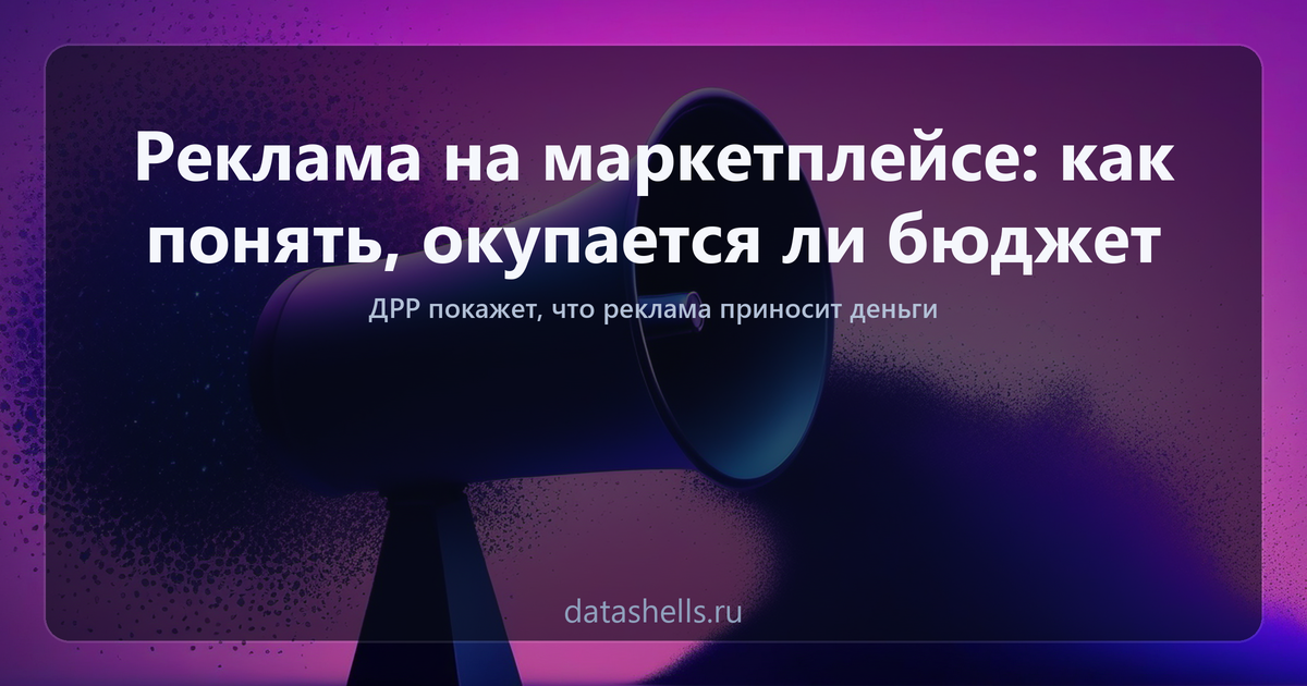 Реклама на маркетплейсе: как понять, окупается ли бюджет